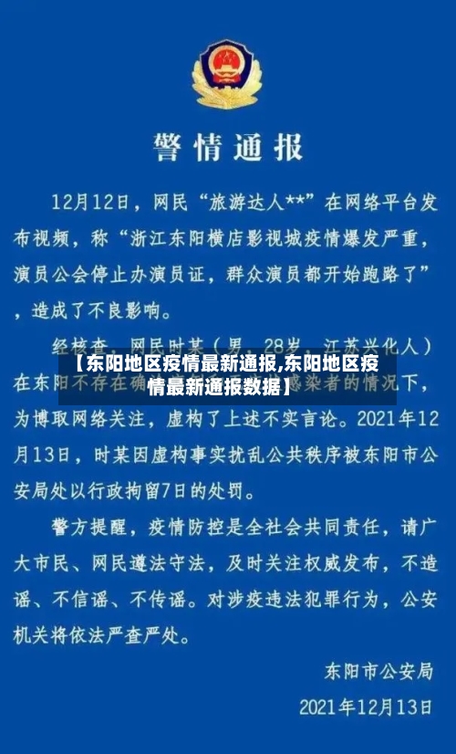 【东阳地区疫情最新通报,东阳地区疫情最新通报数据】