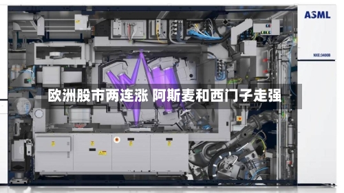 欧洲股市两连涨 阿斯麦和西门子走强