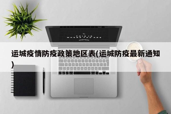 运城疫情防疫政策地区表(运城防疫最新通知)