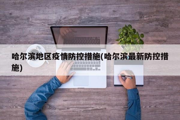 哈尔滨地区疫情防控措施(哈尔滨最新防控措施)