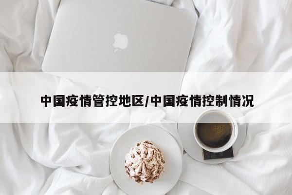 中国疫情管控地区/中国疫情控制情况