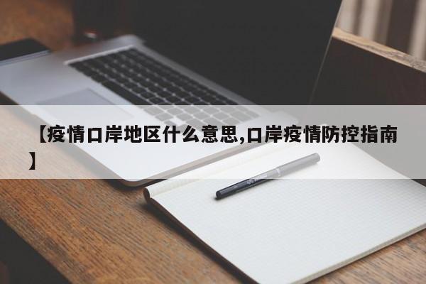 【疫情口岸地区什么意思,口岸疫情防控指南】