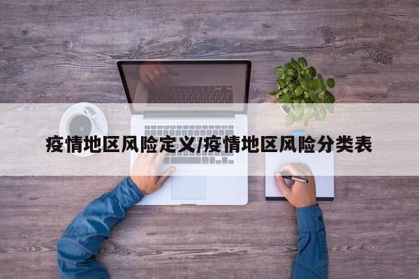 疫情地区风险定义/疫情地区风险分类表