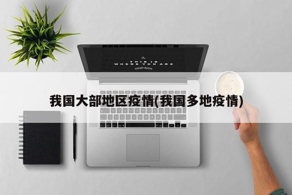 我国大部地区疫情(我国多地疫情)