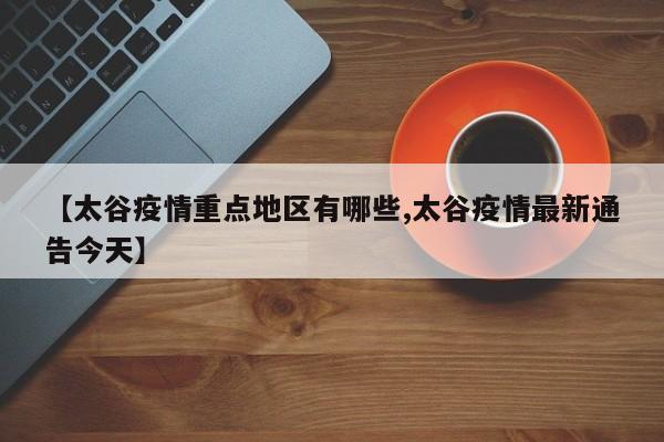 【太谷疫情重点地区有哪些,太谷疫情最新通告今天】
