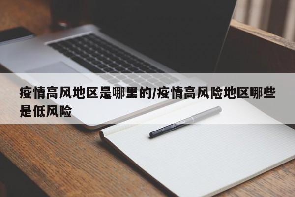 疫情高风地区是哪里的/疫情高风险地区哪些是低风险