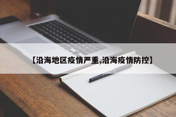 【沿海地区疫情严重,沿海疫情防控】