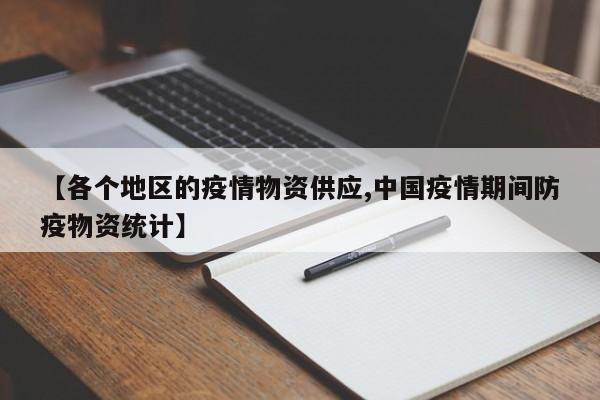 【各个地区的疫情物资供应,中国疫情期间防疫物资统计】