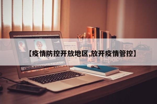 【疫情防控开放地区,放开疫情管控】