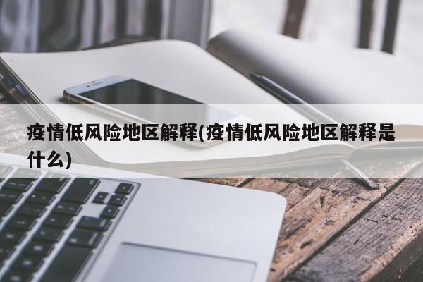 疫情低风险地区解释(疫情低风险地区解释是什么)