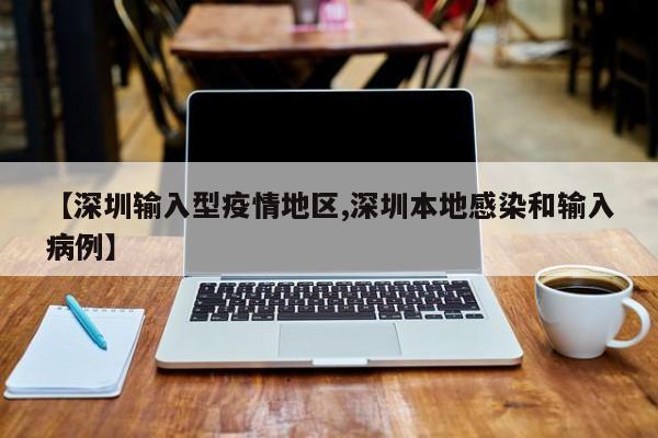 【深圳输入型疫情地区,深圳本地感染和输入病例】